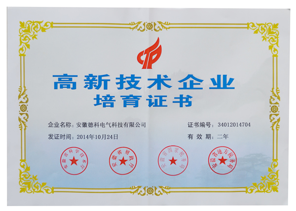 安徽华体会手机网页版登录入口电气荣获高新技术企业培育认定证书