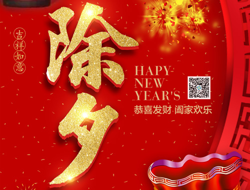 【除夕】华体会手机网页版登录入口电气恭祝大家新年快乐，虎年大吉，万事如意！
