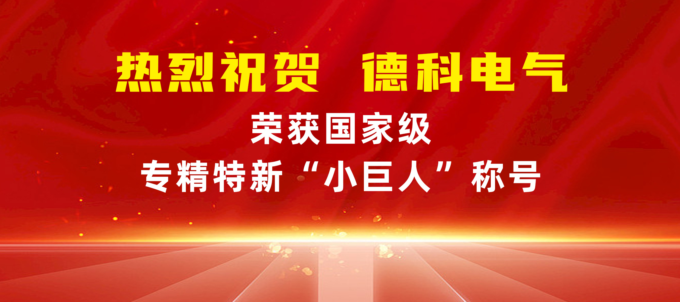 喜报！安徽华体会手机网页版登录入口电气荣获国家级专精特新“小巨人”称号