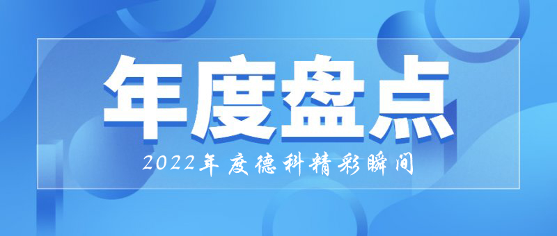 稳中求进，守正创新｜2022年华体会手机网页版登录入口精彩瞬间！