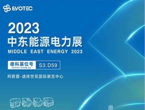 2023中东电力展 | 华体会手机网页版登录入口携手再相聚！