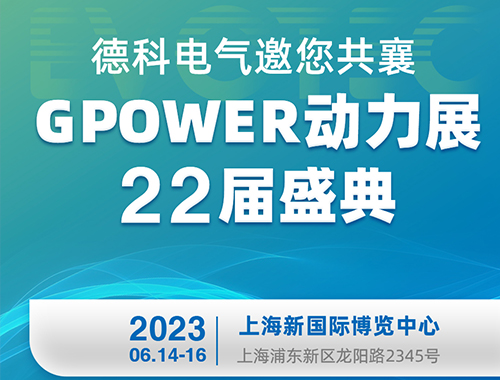 华体会手机网页版登录入口电气邀您共襄GPOWER动力展22届盛典！