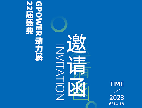 齐聚上海，共创未来 | 华体会手机网页版登录入口电气邀您共襄GPOWER上海动力展