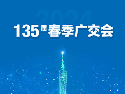 华体会手机网页版登录入口电气邀您共襄第135届广交会！