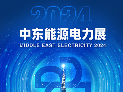 展会邀请函 | 华体会手机网页版登录入口电气邀您共赴2024中东能源电力展！