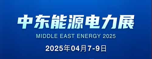 展会邀请 | 华体会手机网页版登录入口邀您共襄2025中东能源电力展！