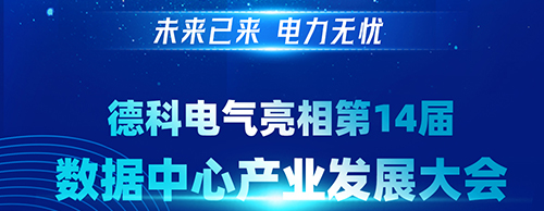 未来已来 电力无忧 | 华体会手机网页版登录入口电气亮相第14届数据中心产业发展大会