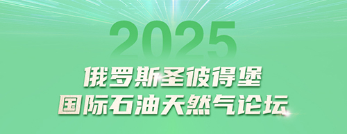华体会手机网页版登录入口电气邀您共赴2025圣彼得堡国际石油天然气论坛