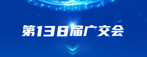 华体会手机网页版登录入口电气邀您共赴2025年第138届秋季广交会